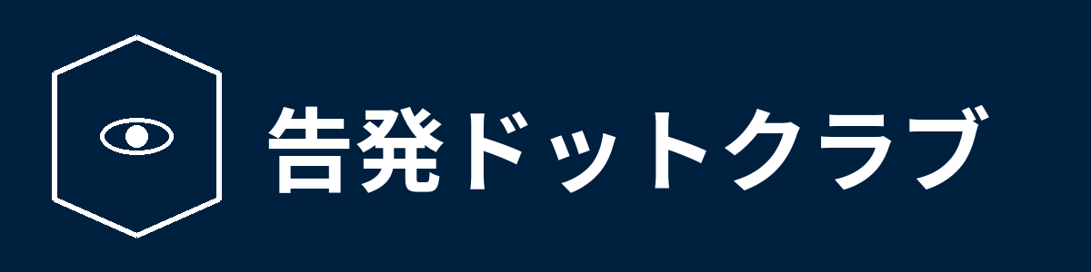 告発ドットクラブ